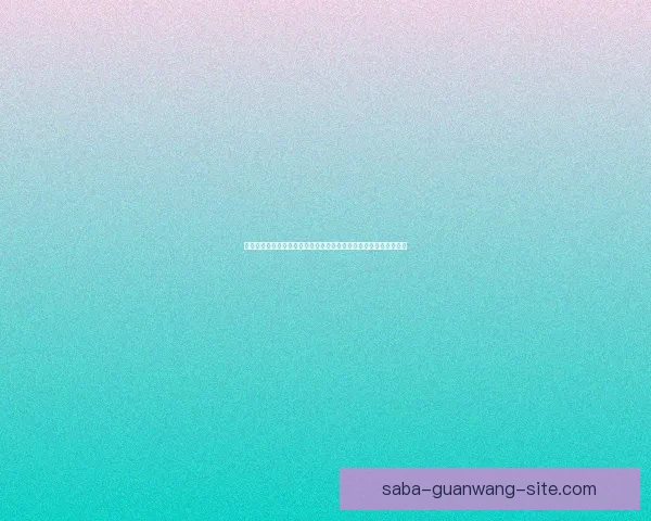 围绕沙巴入口打造多元旅游体验与生态文化融合发展的全新战略路径