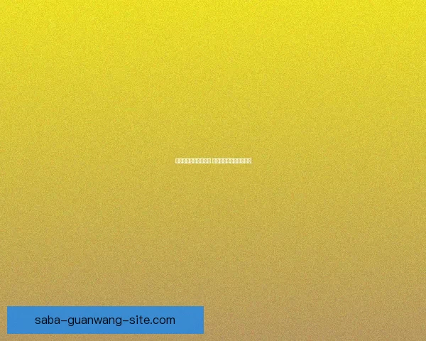 沙巴平台是否安全可靠 用户体验与风险分析详解