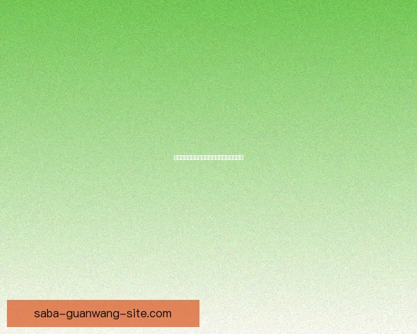 沙巴体育平台是否可信赖及其安全性全面分析