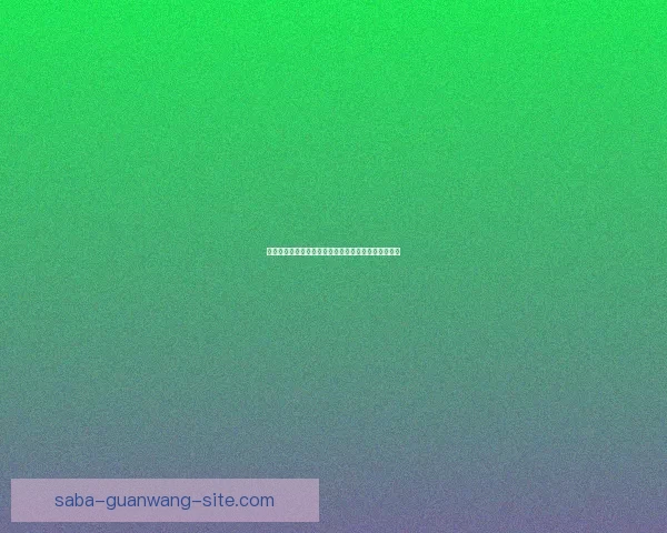 世界杯竞猜权威平台推荐，安全可靠玩法丰富精彩解析