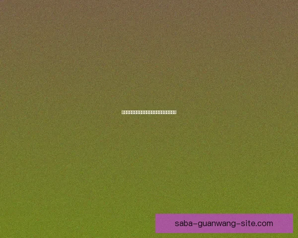 全新体育竞猜平台解析助你精准预测赛事胜负趋势