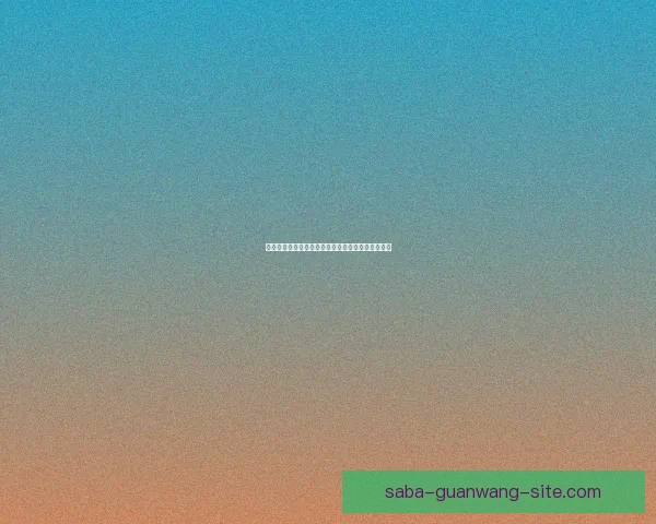 美加墨三国联合承办世界杯赛场掠影与赛事亮点探秘