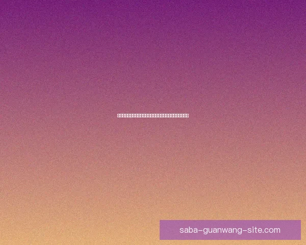 最新体育竞猜入口平台推荐实时赛事分析安全稳定娱乐体验指南