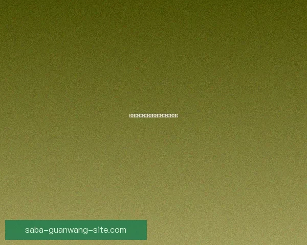 世界杯精彩赛事预测与足彩分析全方位指南