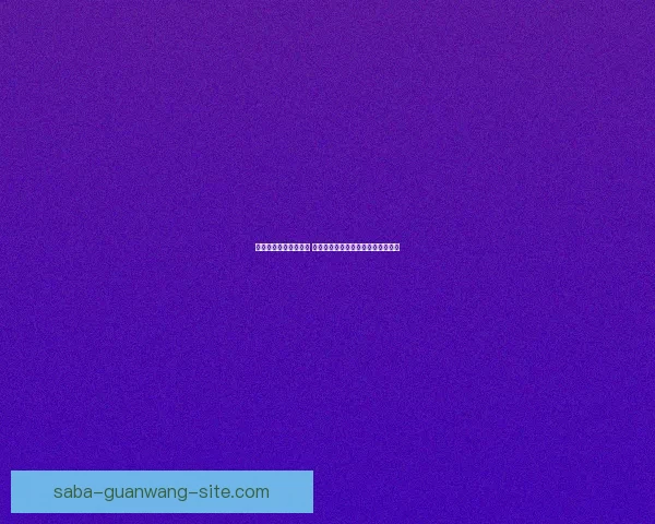 世界杯竞猜赔率大比拼 精选数据分析助你精准预测比赛结果