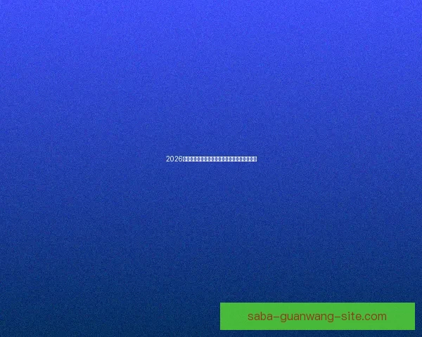 2026世界杯精彩竞猜投注攻略及热门赛事全方位分析