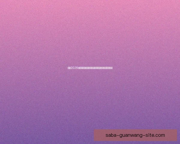 围绕2026年世界杯结束时间展开全球足球盛事回顾与未来展望