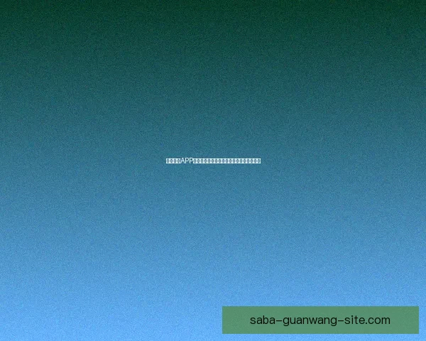 沙巴体育APP官方下载体验全新赛事资讯与即时比分平台