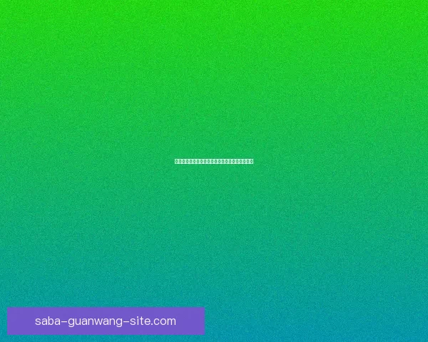 世界杯竞猜赔率实时查询及分析最新赛事投注参考 世界杯竞猜赔率实时查询及分析最新赛事投注参考