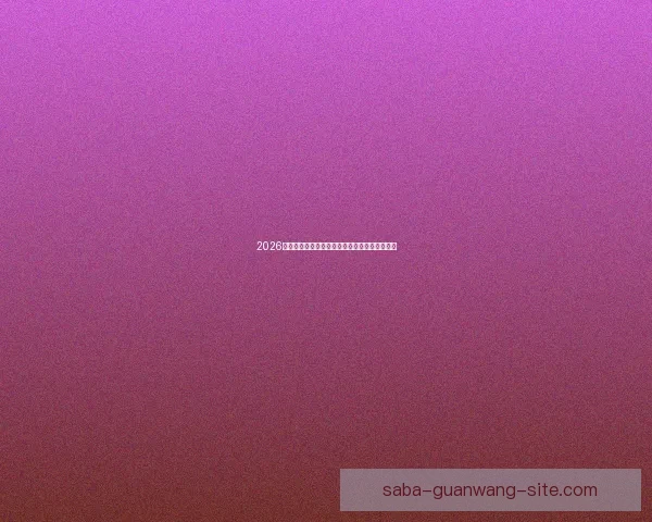 2026世界杯精彩竞猜投注攻略及热门赛事全方位分析 2026世界杯精彩竞猜投注攻略及热门赛事全方位分析