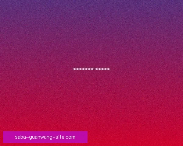 世界杯竞猜赔率实时查询与分析 最新赛事投注动态解析