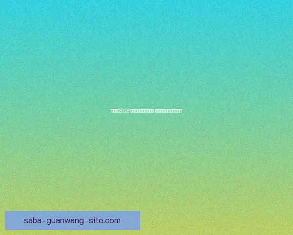 加拿大2026年世界杯球场全景揭秘 打造全球足球盛事新地标