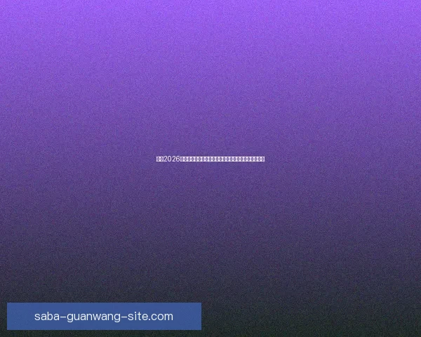 围绕2026年世界杯决赛时间的全球赛程焦点与观赛热潮全面展望 围绕2026年世界杯决赛时间的全球赛程焦点与观赛热潮全面展望