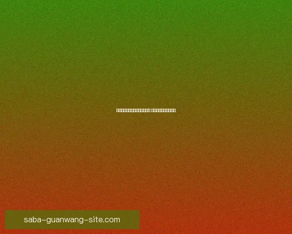 世界杯竞猜赔率实时查询与分析 最新赛事投注动态解析