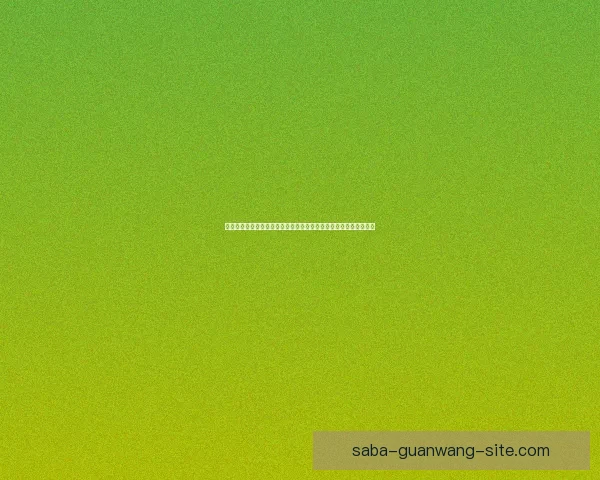 沙巴体育比分实时更新分析，掌握全球赛事动态，助您精准投注决策